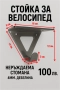 ВЕЛОСИПЕД СТОЙКА 100 лв. , снимка 1
