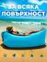 ОРИГИНАЛЕН НАДУВАЕМ ДИВАН LAZY BAG, снимка 3