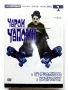 DVD колекция - " Черно-бяла класика Чарли Чаплин "№ 1 и  № 5, снимка 1