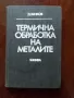 Термична обработка на металите, снимка 1