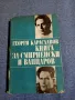 Георги Караславов - Книга за Смирненски и Вапцаров , снимка 1