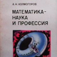 Математика - наука и профессия, снимка 1 - Други - 46163042