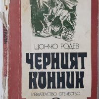 Черният конник, Цончо Родев(10.5), снимка 1 - Художествена литература - 45685805