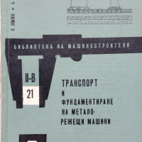 Транспорт и фундаментиране на металорежещи машини П. Сомлев, Б. Белчев, снимка 1 - Специализирана литература - 44954318