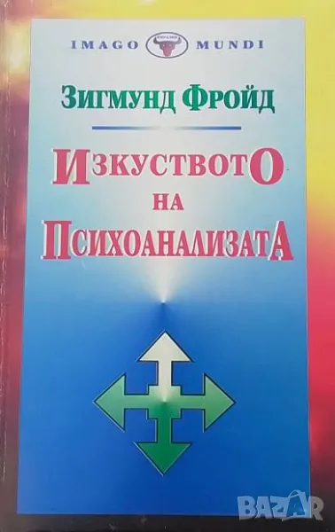 Изкуството на психоанализата Зигмунд Фройд, снимка 1