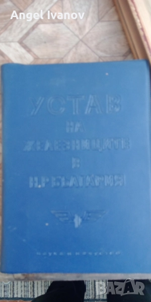 Устав на железниците в България 1966 г., снимка 1