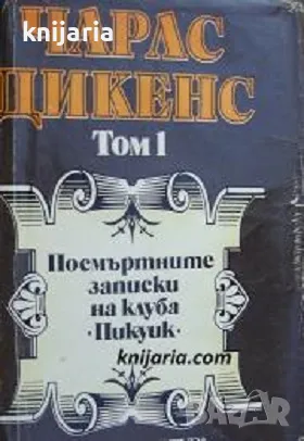 Чарлз Дикенс избрани творби в 5 тома том 1: Посмъртните записки на клуба Пикуик, снимка 1