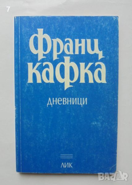 Книга Дневници - Франц Кафка 1997 г. Анали ХХ век, снимка 1