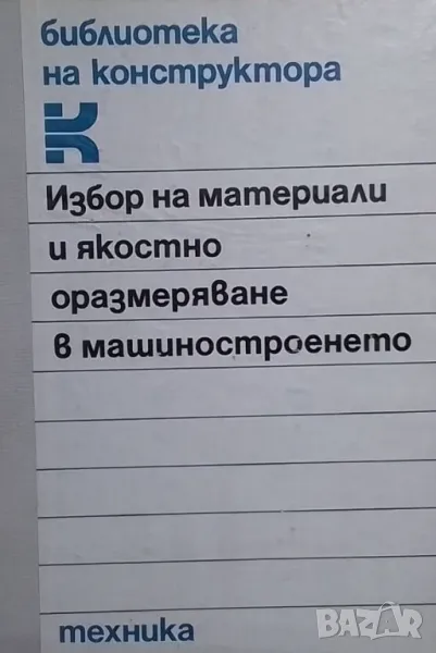 Избор на материали и якостно оразмеряване в машиностроенето, снимка 1