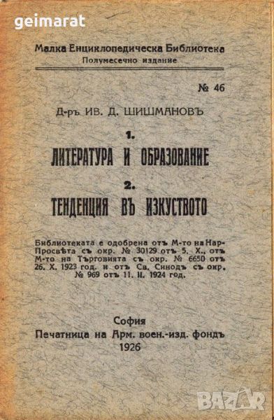 ”Литература и Образование” ”Тенденция въ изкуството” Малка Енциклопедическа Библиотека №46 , снимка 1