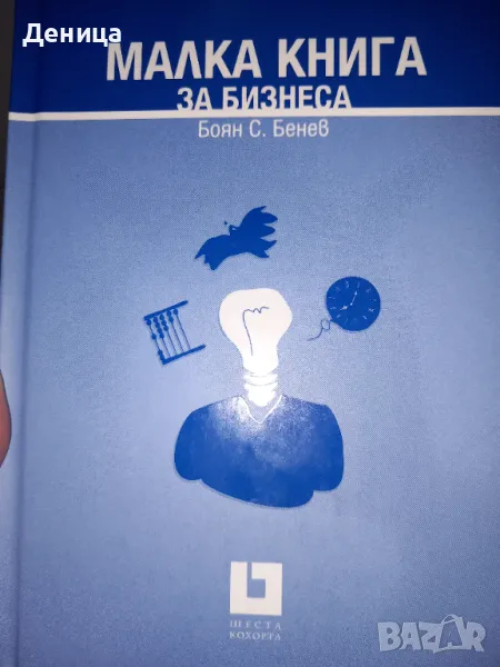 Малка книга за БИЗНЕСА, снимка 1