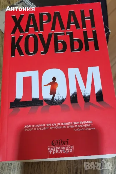 Харлан коубън Книги, снимка 1