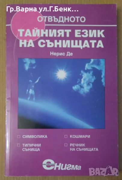 Тайният език на сънищата  Нерис Де 8лв, снимка 1