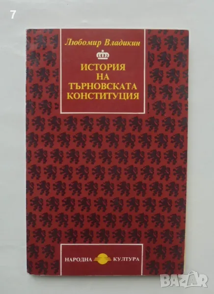 Книга История на Търновската конституция - Любомир Владикин 1994 г., снимка 1