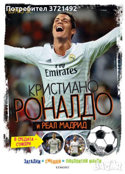 Всичко за Кристиано Роналдо и РЕАЛ МАДРИД, снимка 1