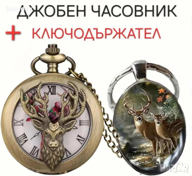 Ретро джобен  часовник+ключодържател.За Рибари,Ловджии,Рокери и др, снимка 1