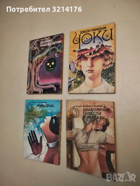 Диаболични повести и разкази - Владимир Полянов, снимка 1