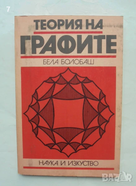 Книга Теория на графите - Бела Болобаш 1989 г., снимка 1