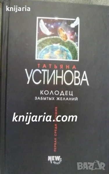 Колодец забытых желаний, снимка 1