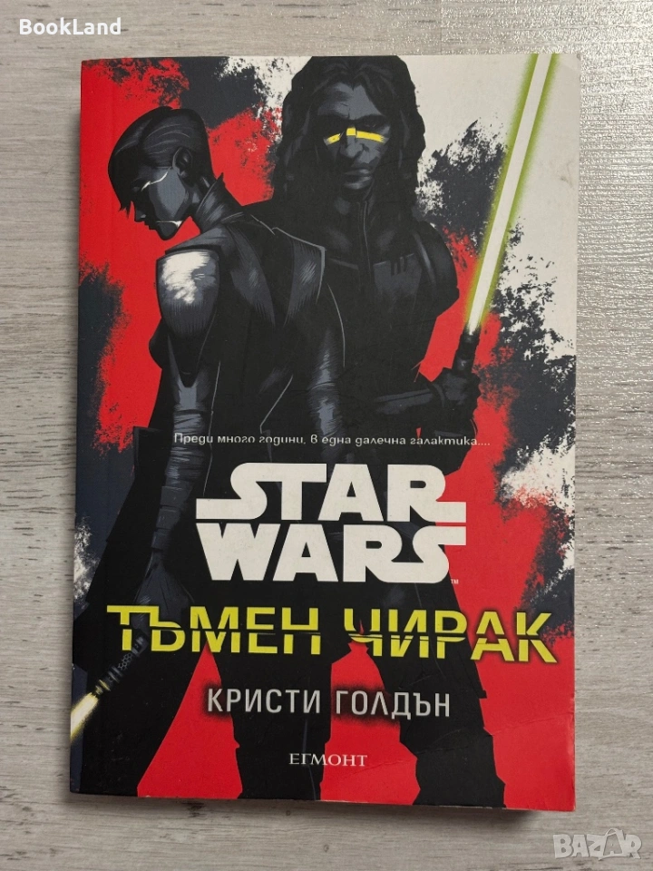 Star Wars: Тъмен чирак | Кристи Голдън| Егмонт , снимка 1
