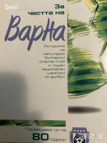 За честта на Варна, снимка 1