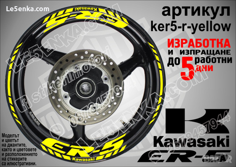 Kawasaki ER-5 кантове и надписи за джанти ker5-r-yellow Кавазаки, снимка 1