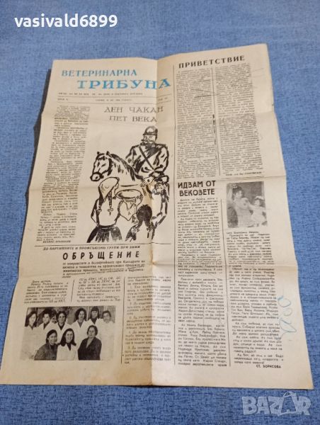 Вестник "Ветеринарна трибуна" 16/1969, снимка 1