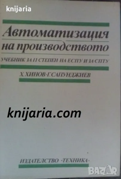 Автоматизация на производството: Учебник за II степен на ЕСПУ и за СПТУ, снимка 1