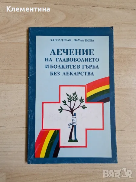 Лечение на главоболието и болките в гърба без лекарства - Харолд Гелб, снимка 1