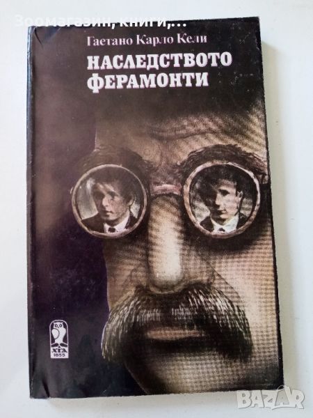 Наследството Ферамонти - Гаетано Карло Кели, снимка 1