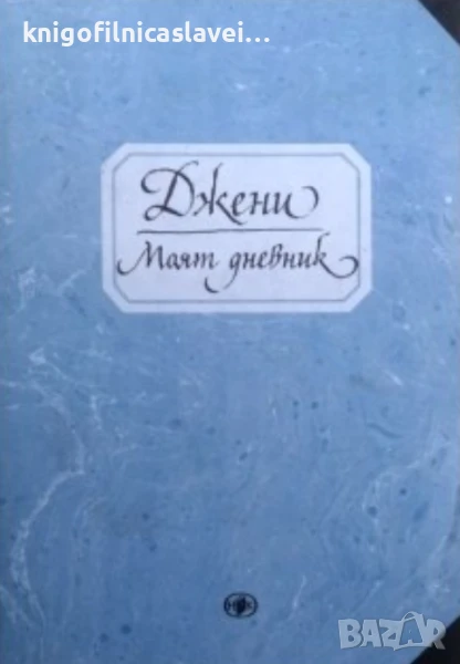 Джени - Моят дневник (1985), снимка 1