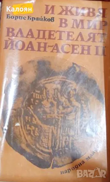 Борис Брайков - И живя в мир владетелят Йоан-Асен II (1977), снимка 1