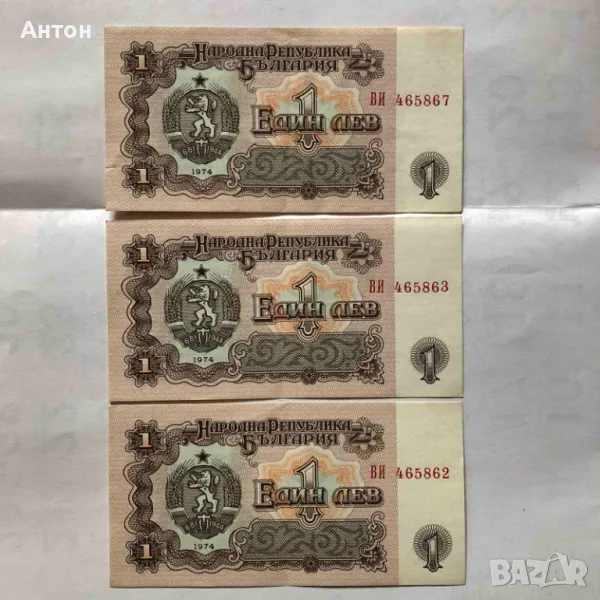 Продавам показаните 3 банкноти от 1лв. емисия 1974г., снимка 1