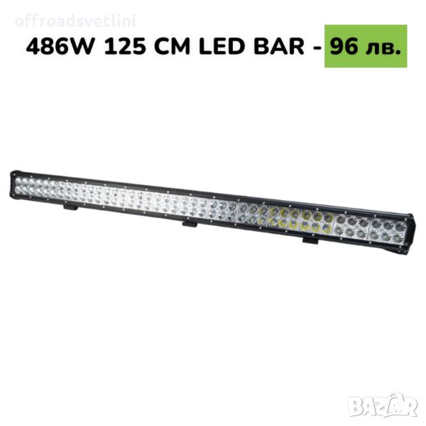 125 CM 486W LED BAR Диоден LED BAR 125 CM с подвижни стойки, снимка 1