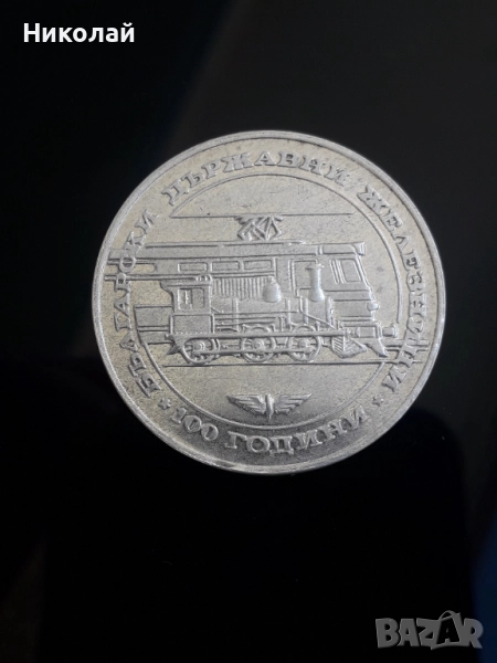 сребърна монета от 20 лева 1988г. "БДЖ", снимка 1