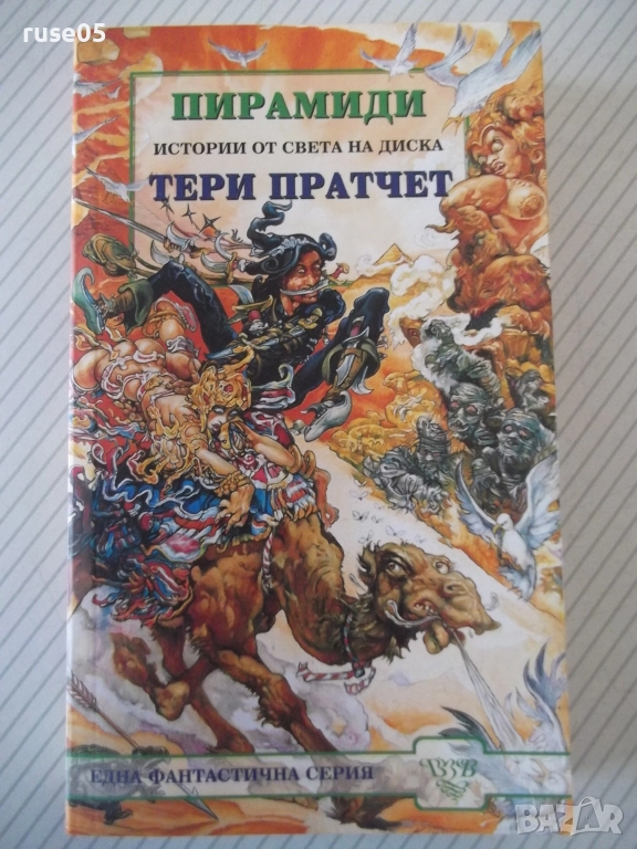 Книга "Пирамиди - Тери Пратчер" - 384 стр., снимка 1