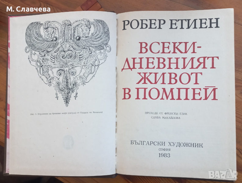 "Всекидневният живот в Помпей" -  Робер Етиен, снимка 1