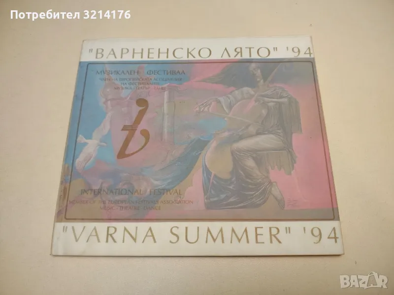Международен музикален фестивал "Варненско лято" ‘94, снимка 1