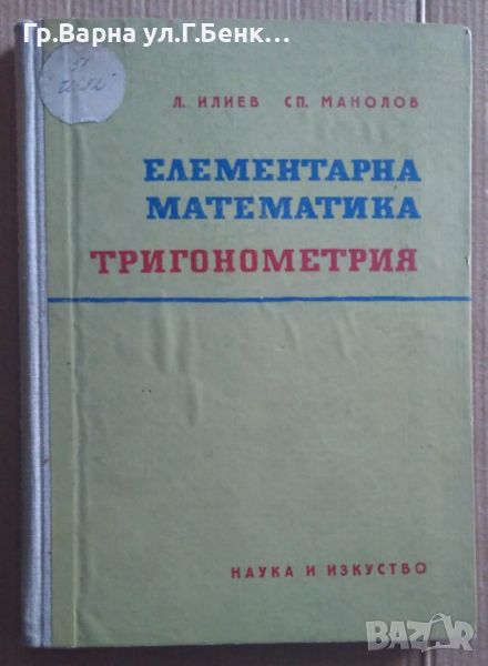 Елементарна математика Тригонометрия  Л.Илиев 15лв, снимка 1