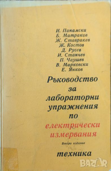  И. Панамски, Б. Матраков - "Ръководство за лабораторни упражнения по електрически измервания", снимка 1