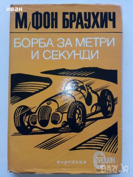 Борба за метри и секунди - Манфред Фон Браухич - 1973г., снимка 1