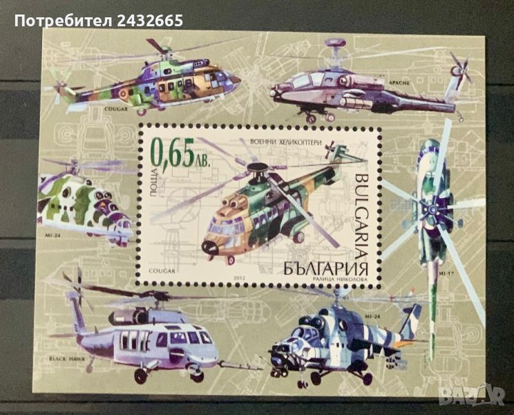 2136. България 2012 ~ БК: 5048 “ Транспорт. Военни вертолети. ”, **, MNH , снимка 1