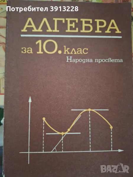 Алгебра за 10 клас, снимка 1