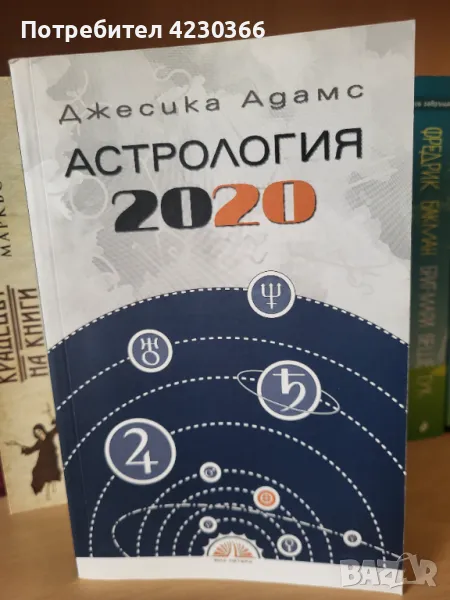 Астрология 2020 Джесика Адамс, снимка 1