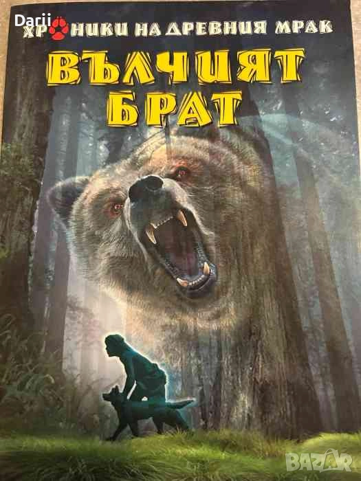 Вълчият брат- Мишел Пейвър, снимка 1