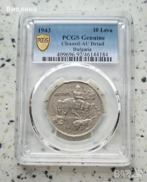 10 лева 1930 AU PCGS , снимка 1