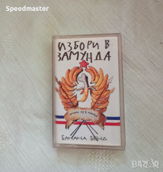 Замунда Банана Бенд - Избори в Замунда, снимка 1