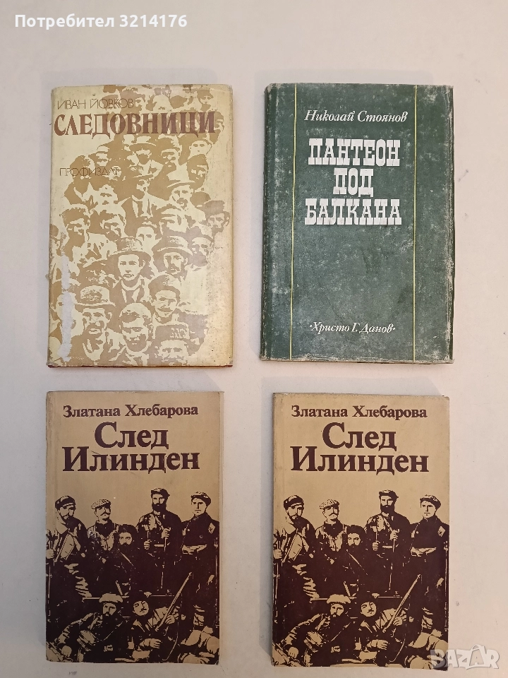 След Илинден - Златана Хлебарова, снимка 1