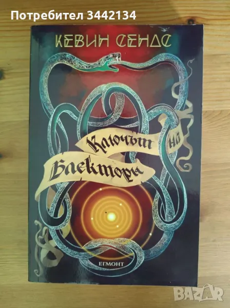 Кевин Сендс - Ключът на Блекторн, снимка 1