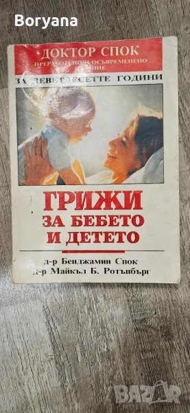 книга "Грижи за бебето и детето" - доктор Спок, снимка 1